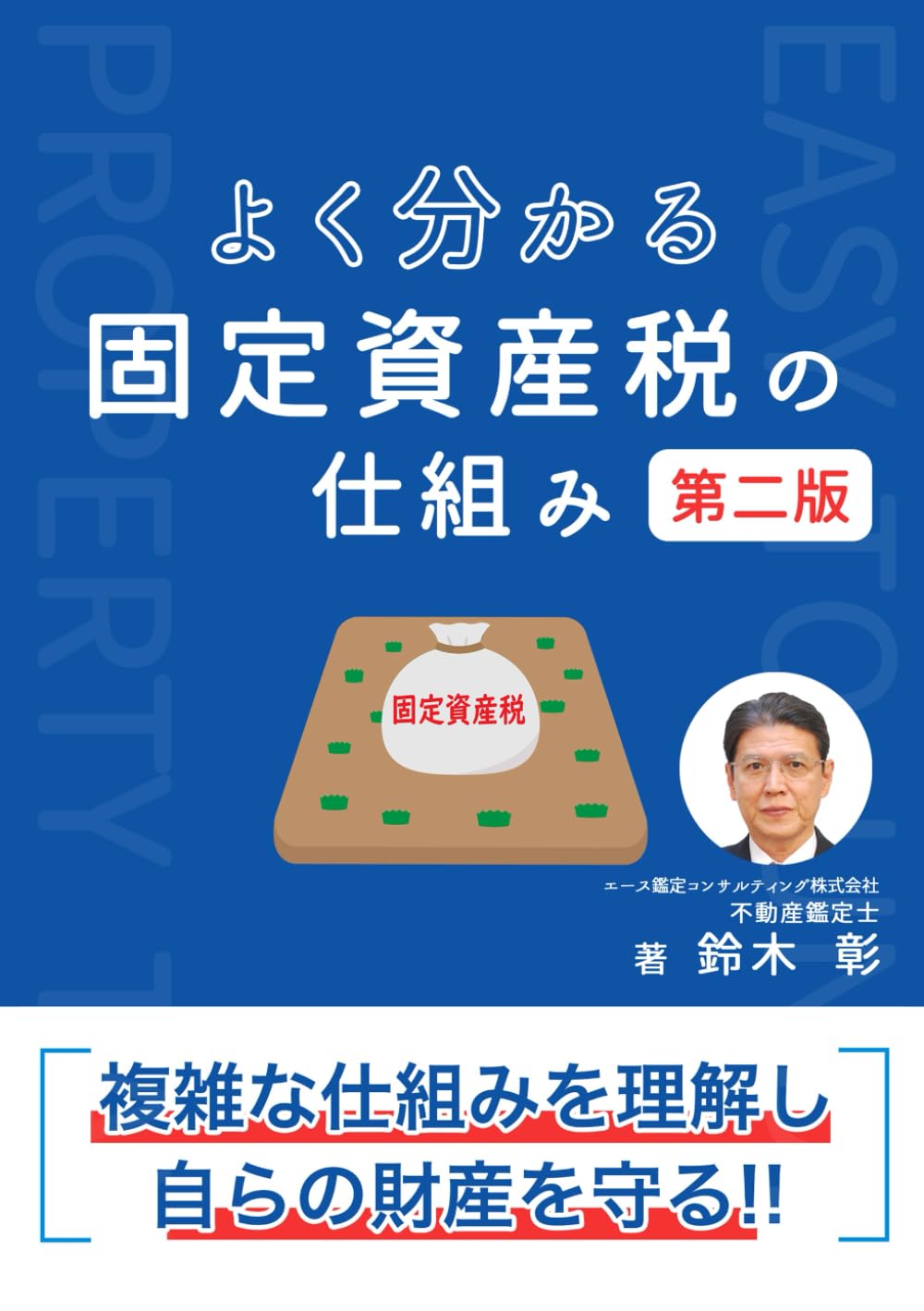 よく分かる固定資産税の仕組み（第二版） | 鈴木彰 |本 | 通販 | Amazon